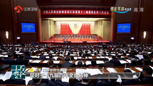 （创新江苏列表 三吴大地南京 移动版）江苏省委书记娄勤俭在省政协十二届三次会议上的讲话引发热议