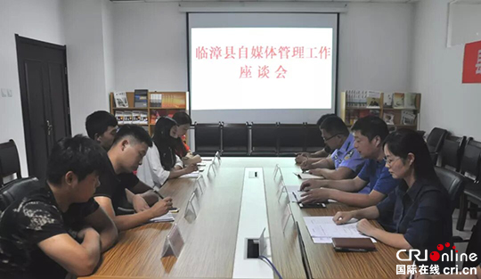 邯郸市临漳县召开自媒体管理工作座谈会