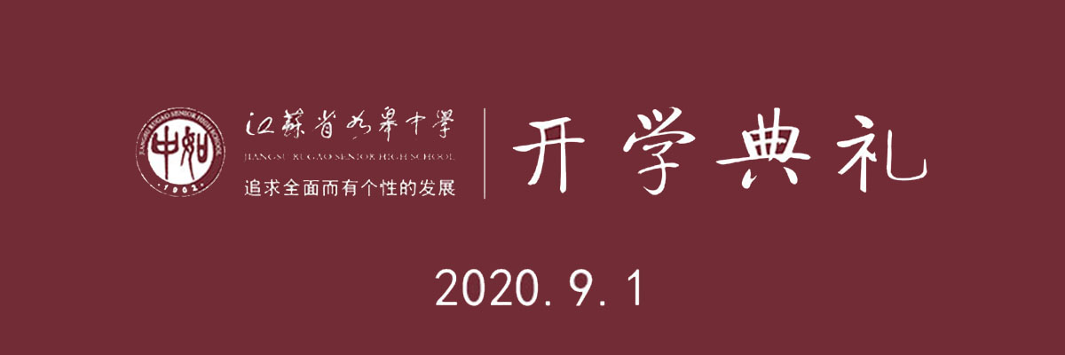 培桃李 育英才 走进新学期_fororder_1200x400 头图 微信图片_20200831180735