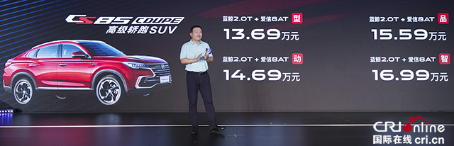 [汽车频道焦点图][资讯]纯正轿跑SUV 长安CS85 COUPE正式上市，售价13.69万起