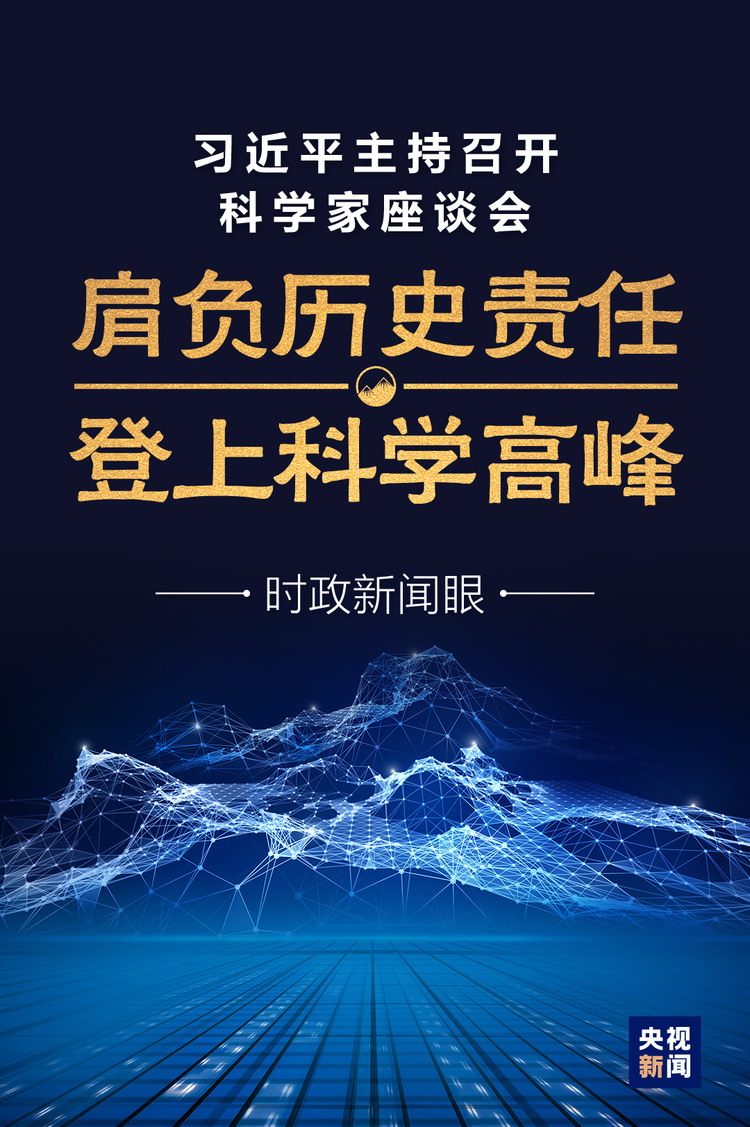 时政新闻眼丨科学家座谈会上，习近平为何频频提到“好奇心”？