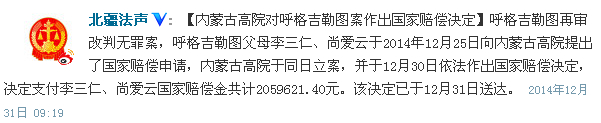 呼格吉勒图案改判无罪 家人获近206万元国家赔偿