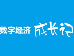 微视频丨中国数字经济成长记