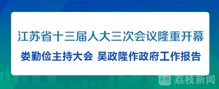 （创新江苏列表 三吴大地南京 移动版）江苏省十三届人大三次会议隆重开幕