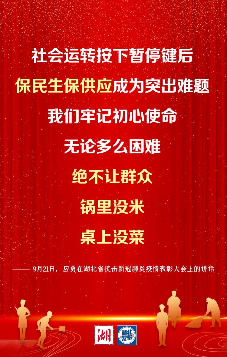 湖北省委书记应勇：弘扬伟大抗疫精神 谱写新时代湖北高质量发展新篇章