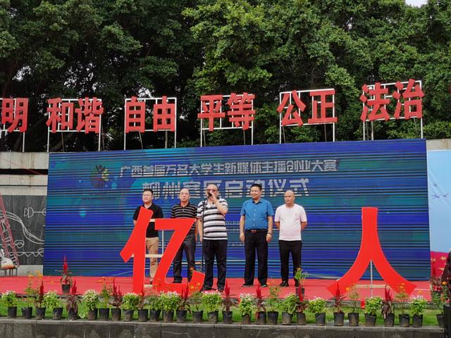 广西首届万名大学生新媒体主播创业大赛柳州赛区启动