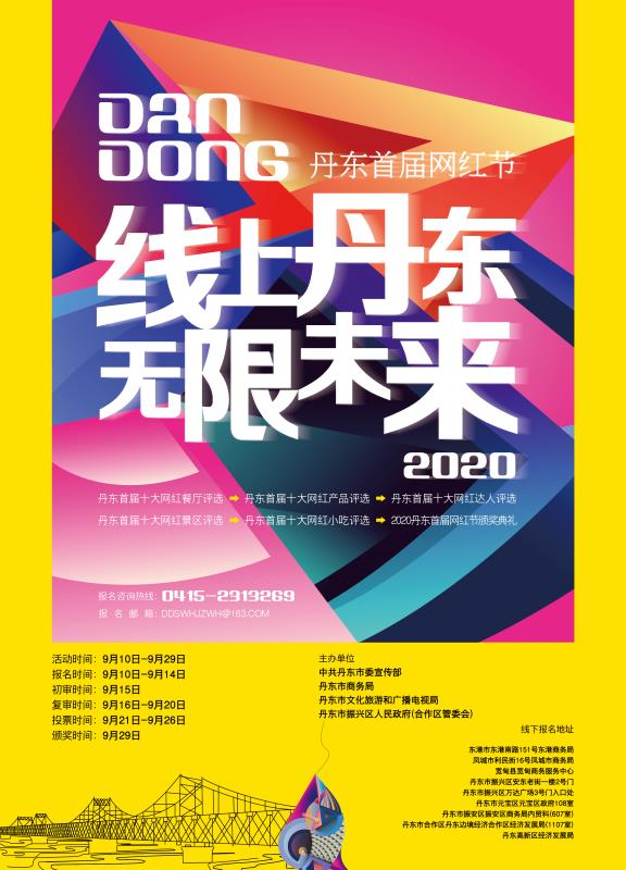 2020丹东首届“网红”节启幕 打造最具丹东特色“网红”标签_fororder_08