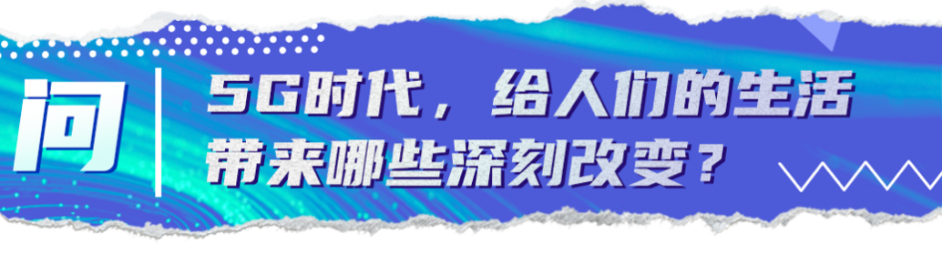 关键问答丨乘风破浪的5G时代到来，这些变化你get到了吗？