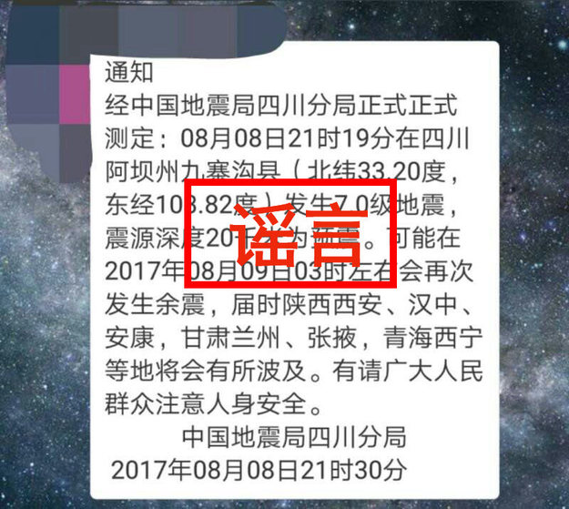 【头条摘要】（页面标题）辟谣：九寨沟县地震部分谣言流传 请大家不信不传（内容页标题）辟谣：九寨沟县地震部分谣言网上流传 请大家不信谣不传谣