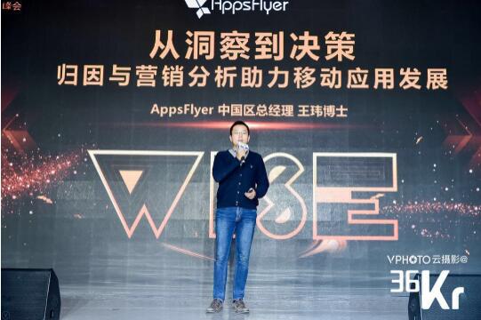 AppsFlyer王玮：移动归因与分析，助力更好营销决策