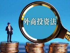 小洋读报：外商投资法为何获外媒一片叫好？_fororder_2