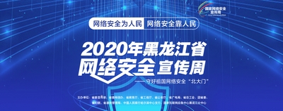 黑龙江省网络安全宣传周“电信日”一起把好通信安全关