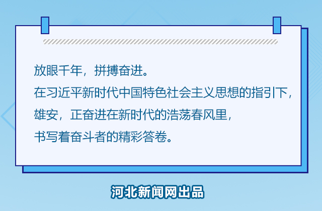 图解｜雄安这一年——2019年河北雄安新区规划建设纪实