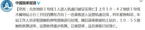 北京地铁1号线1人进入运营轨道正线 已被证实身亡