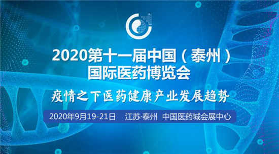 急稿（B 健康列表 三吴大地泰州 移动版）第十一届泰州医博会将于9月19日开幕