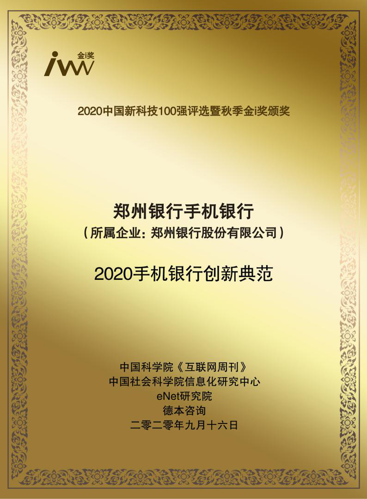 【银行】郑州银行手机银行获誉“2020手机银行创新典范”