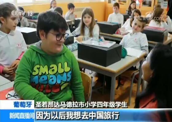 民心相通 中文成葡萄牙圣若昂达马德拉市小学生必修课