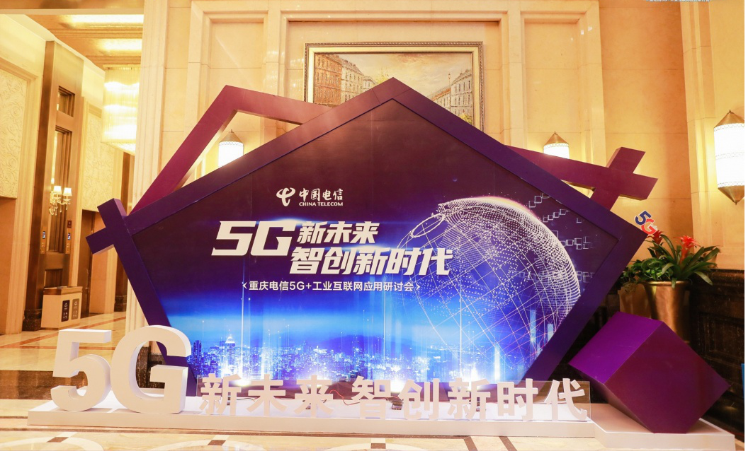 （有修改）【B】共话5G新未来 中国电信重庆公司召开“5G+工业互联网”应用研讨会