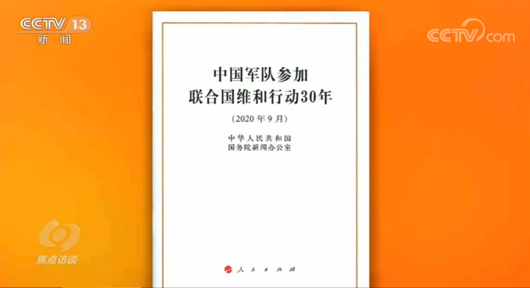 焦点访谈：为和平而来，他们的故事值得谨记