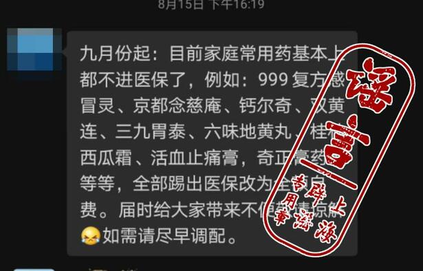 “家庭常用药基本退出医保”？目录是在调整，但这一说法不可信