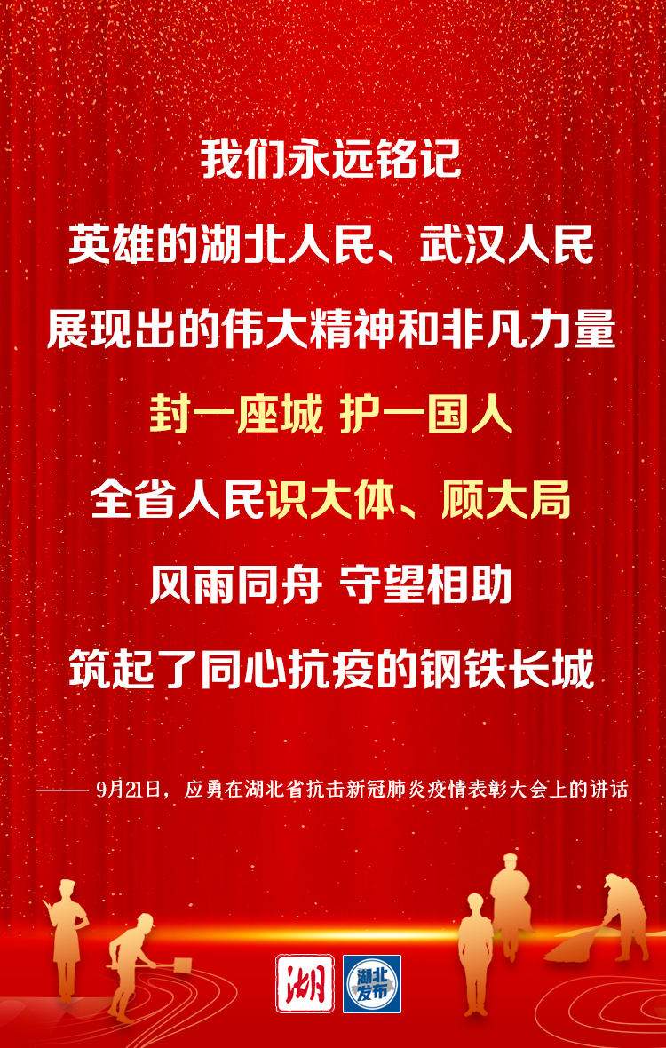 湖北省委书记应勇：弘扬伟大抗疫精神 谱写新时代湖北高质量发展新篇章