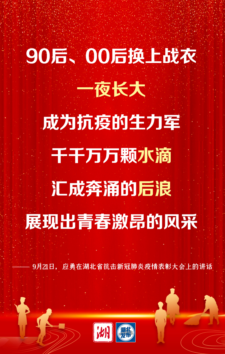 湖北省委书记应勇：弘扬伟大抗疫精神 谱写新时代湖北高质量发展新篇章