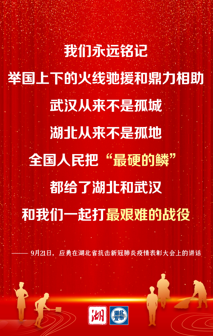 湖北省委书记应勇：弘扬伟大抗疫精神 谱写新时代湖北高质量发展新篇章