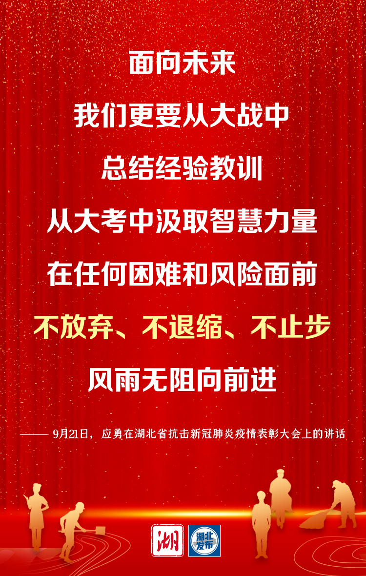 湖北省委书记应勇：弘扬伟大抗疫精神 谱写新时代湖北高质量发展新篇章