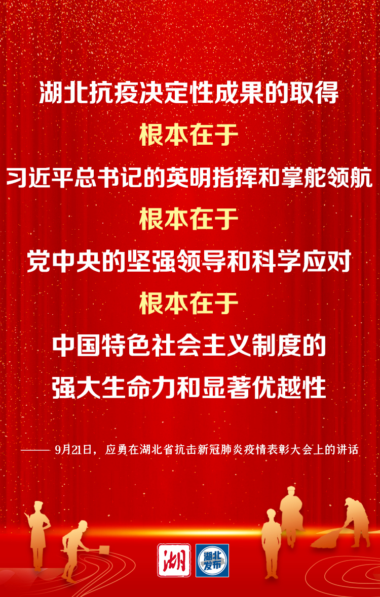 湖北省委书记应勇：弘扬伟大抗疫精神 谱写新时代湖北高质量发展新篇章