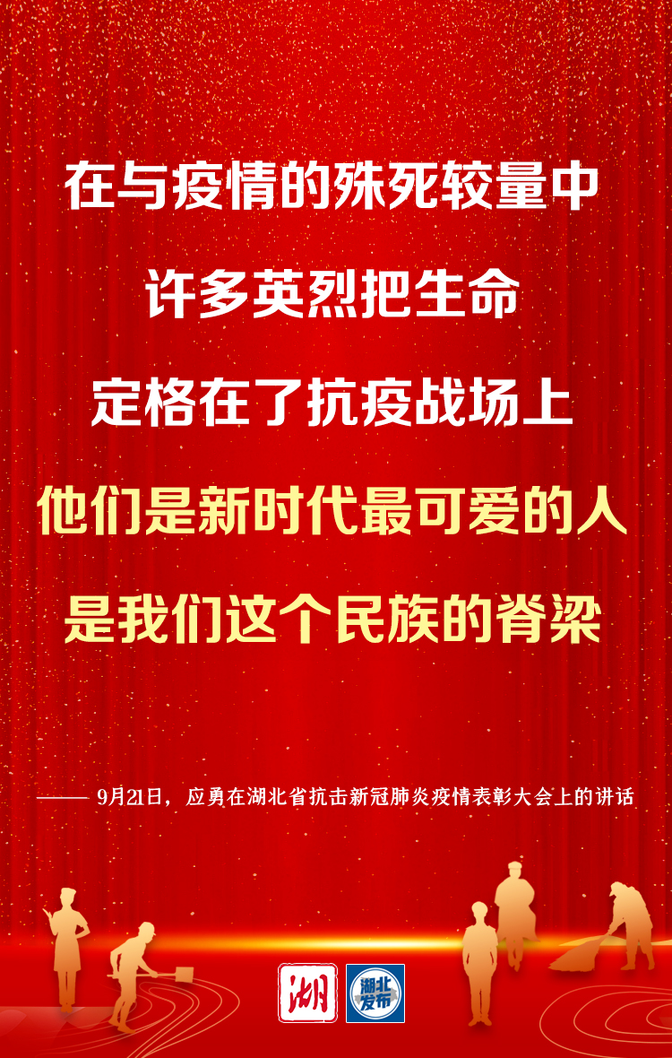 湖北省委书记应勇：弘扬伟大抗疫精神 谱写新时代湖北高质量发展新篇章