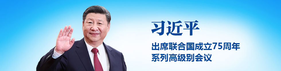 习近平出席联合国成立75周年系列高级别会议_fororder_ad-980x250