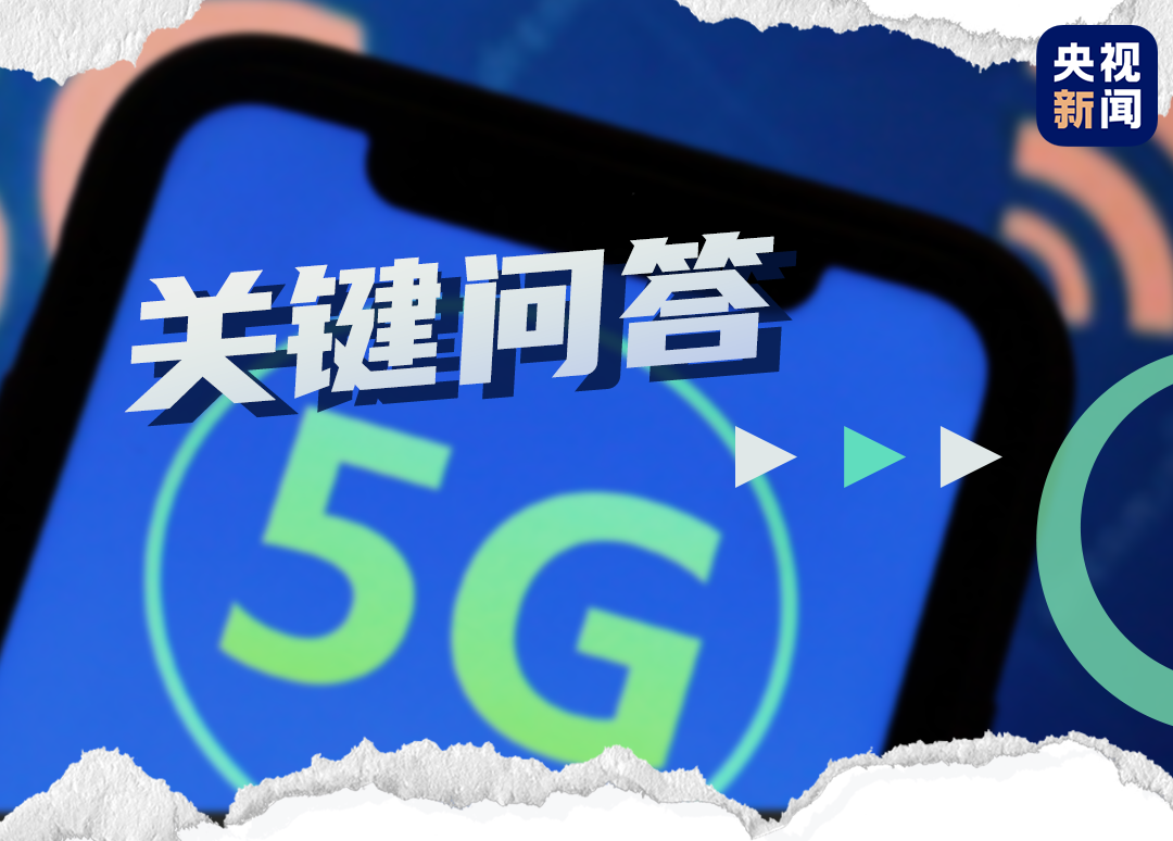 关键问答丨乘风破浪的5G时代到来，这些变化你get到了吗？