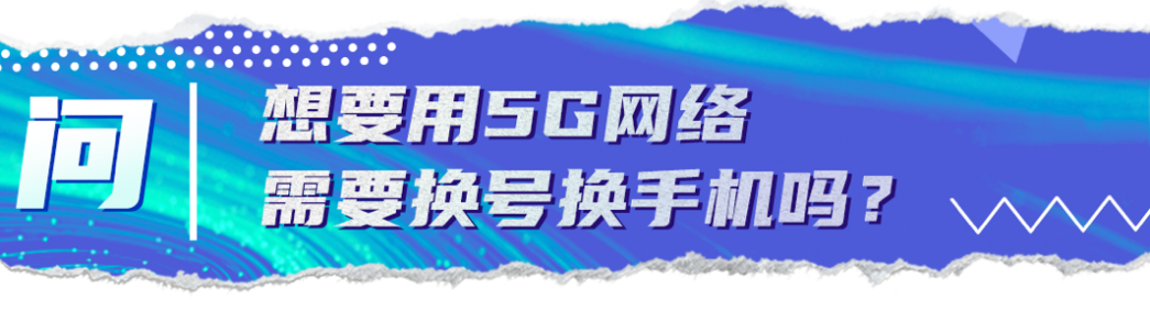 关键问答丨乘风破浪的5G时代到来，这些变化你get到了吗？