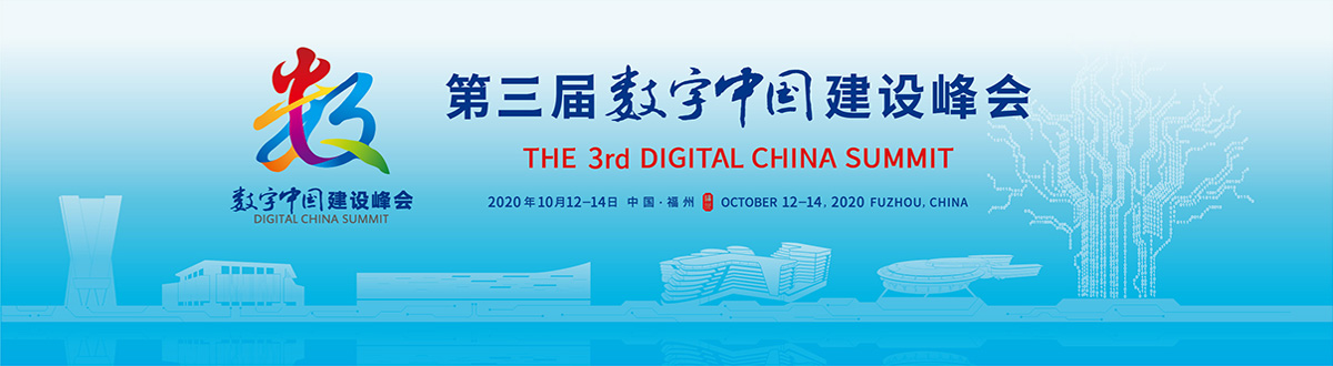 第三届数字中国建设峰会_fororder_banner