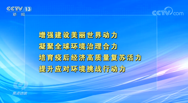 焦点访谈：什么不能变？什么应当变？总书记这样阐述