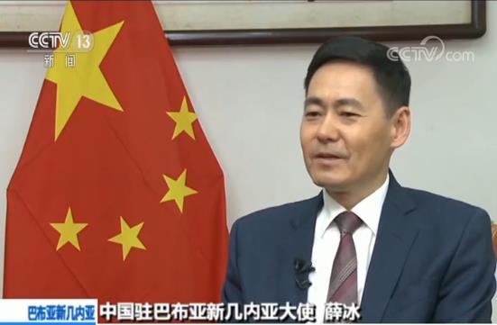 中国驻巴布亚新几内亚大使薛冰：两国友好合作将迎来突破性进展