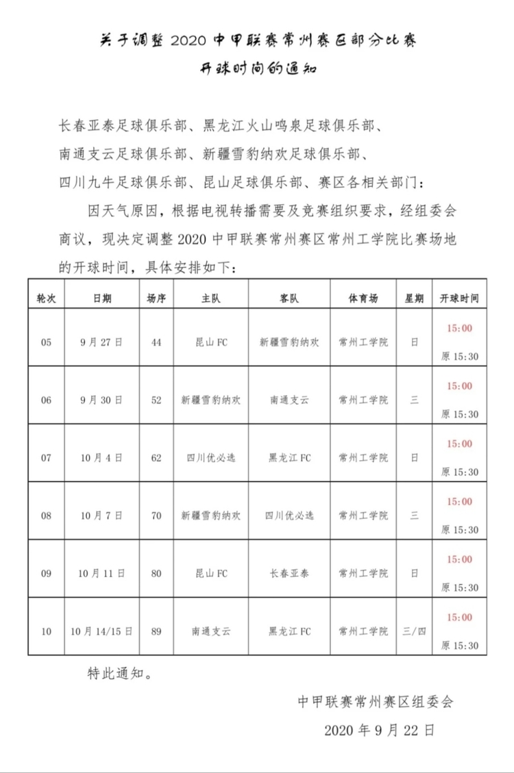 中甲联赛第一阶段第9轮长春亚泰与昆山FC开球时间调整