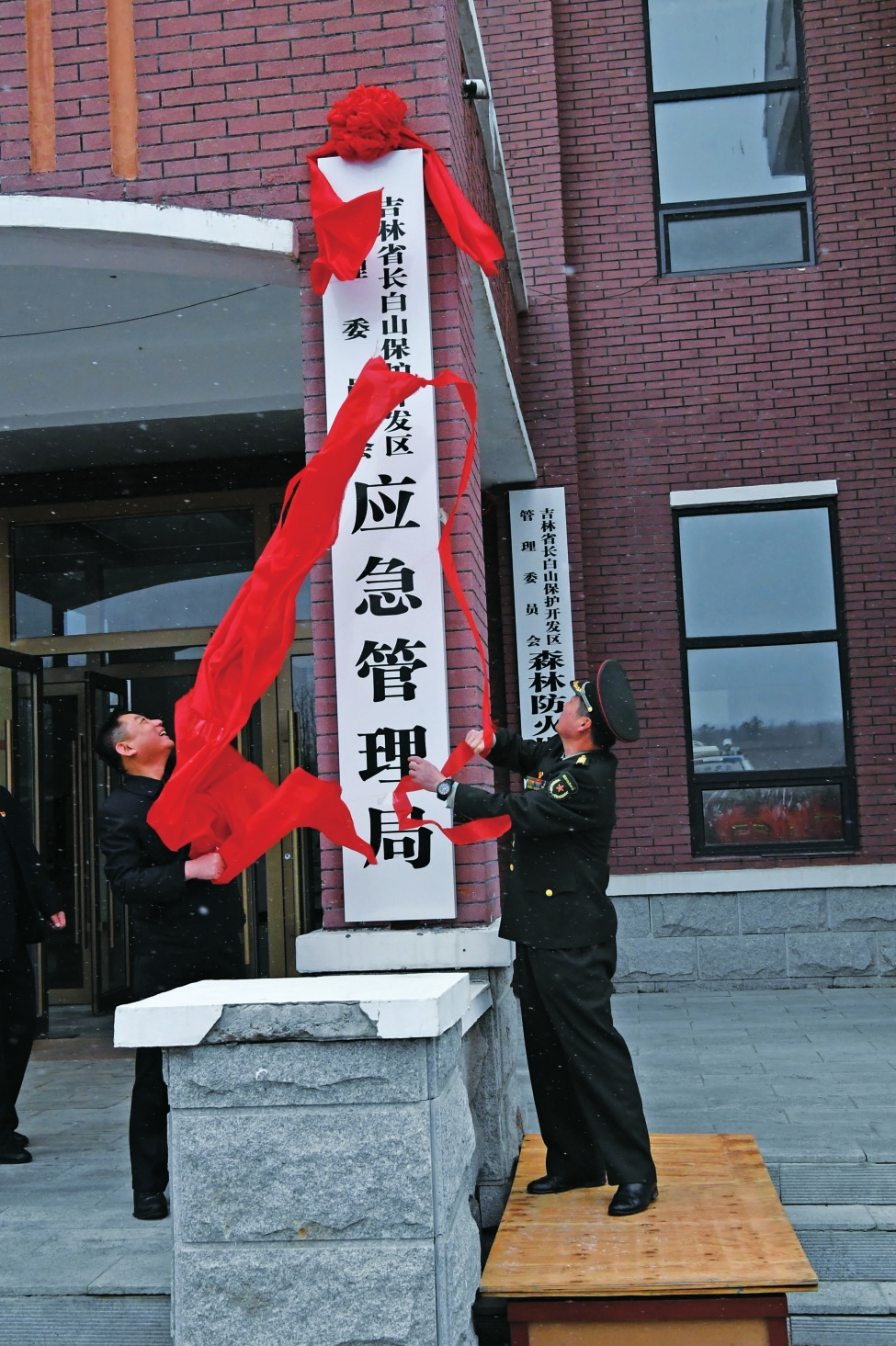 长白山保护开发区管委会应急管理局揭牌