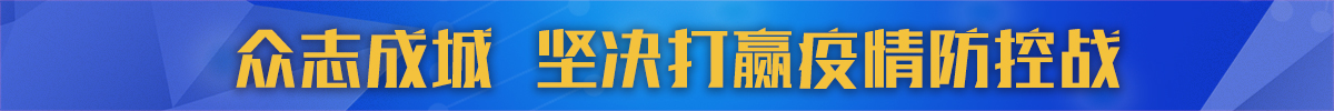 图片默认标题_fororder_坚决打赢疫情防控战