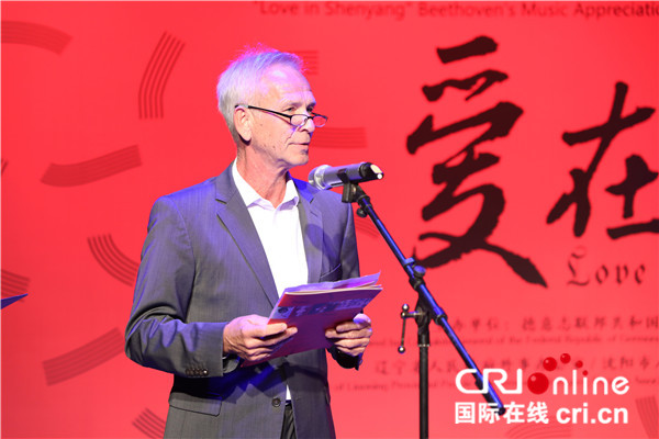 “爱在沈阳”贝多芬音乐作品赏析会暨中德国际友好日活动在沈阳举办_fororder_02德国驻沈阳总领事馆总领事毕满天致辞 摄影 黄非.JPG