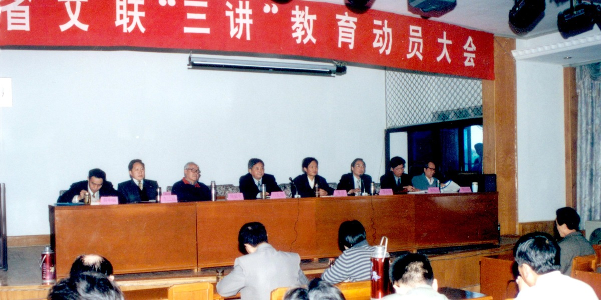 1997年4月，省文联召开“三讲”（讲学习、讲政治、讲正气）教育动员大会_fororder_1、1997年4月，省文联召开“三讲”（讲学习、讲政治、讲正气）教育动员大会