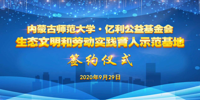 内蒙古师范大学与亿利集团携手推动“生态研学”_fororder_图片1