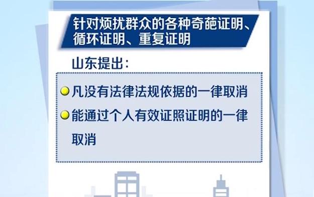 【头条摘要】山东优化政务环境 取消投资建设项目核准和奇葩证明