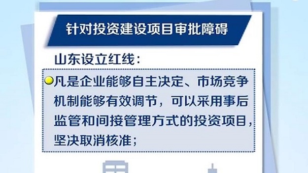 【头条摘要】山东优化政务环境 取消投资建设项目核准和奇葩证明