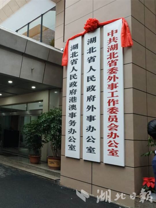 湖北省委外事工作委员会办公室挂牌