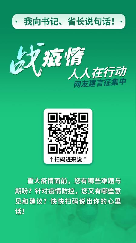 我向书记、省长说句话！战疫情 人人在行动 网友建言征集中