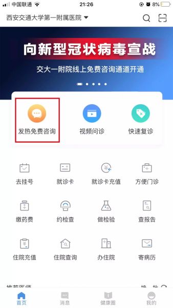西安交大一附院开通线上“发热免费咨询”通道