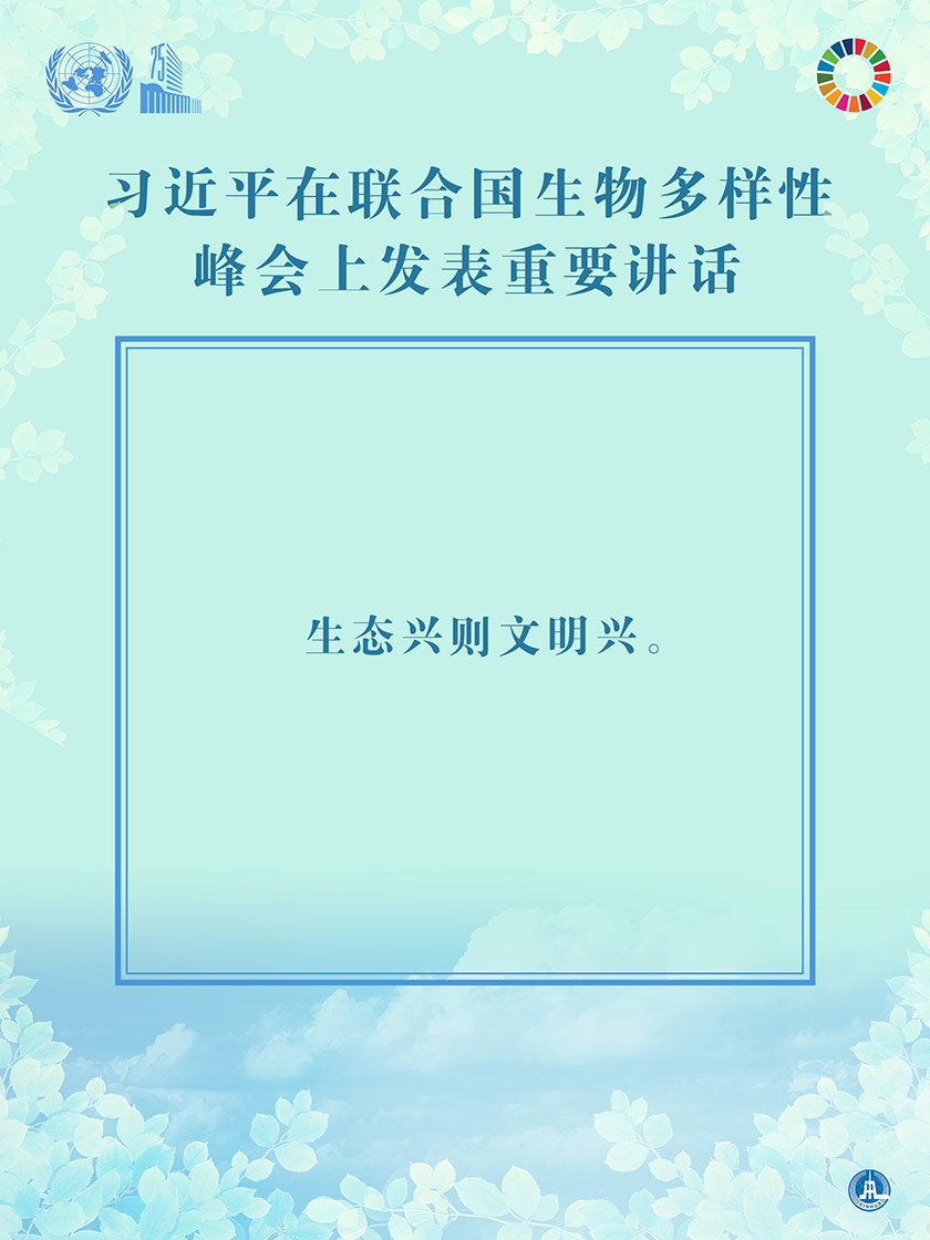 海报：习近平在联合国生物多样性峰会上发表重要讲话