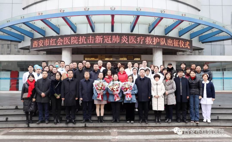 致敬逆行者 | 我们，听从祖国的召唤——记西安市红会医院赴武汉医疗队出征仪式