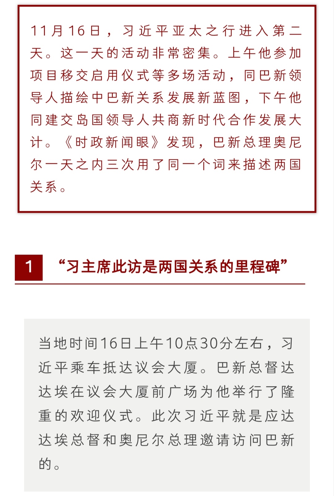 时政新闻眼 | 见到习近平，巴新总理三次用这个词描述两国关系